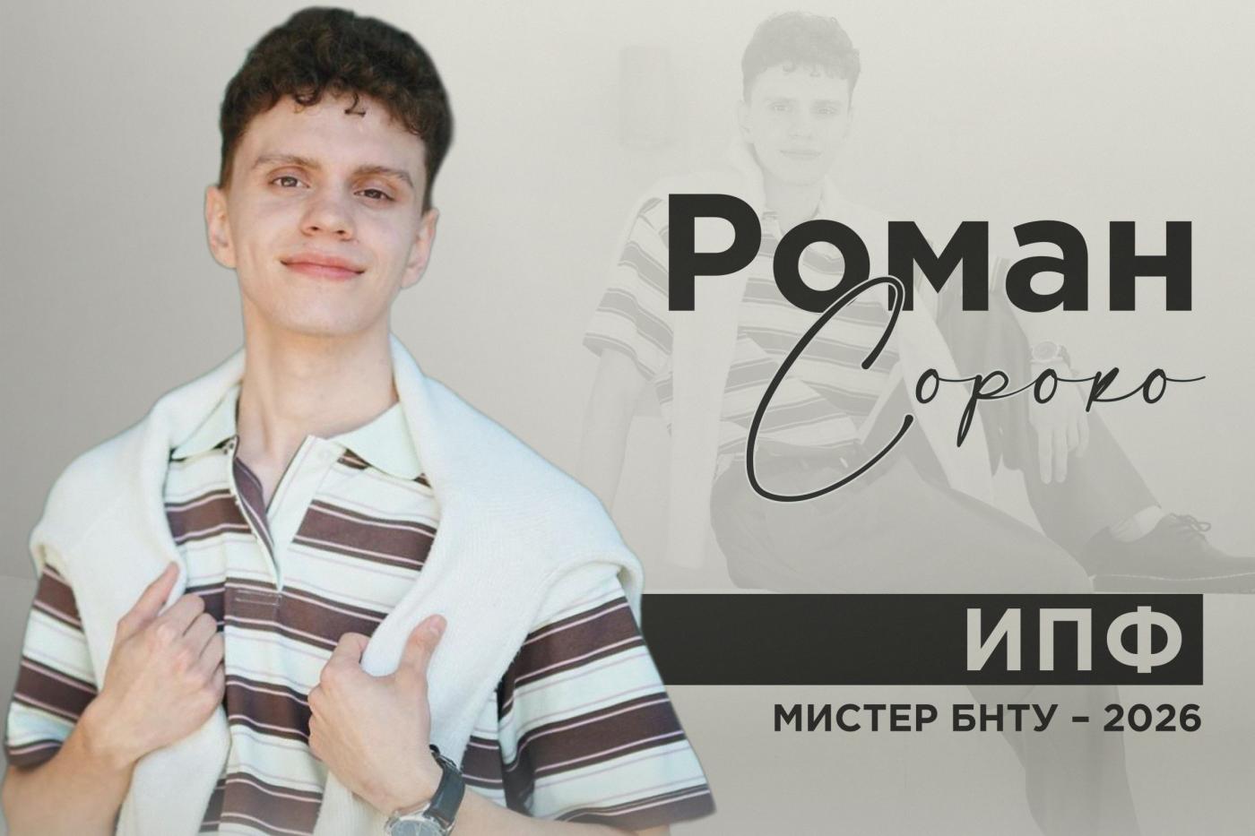 Знакомьтесь: мистер! Роман Сороко
